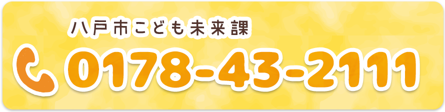 八戸市こども未来課 tel:0178432111