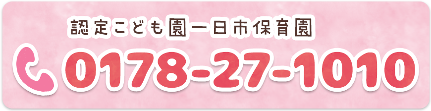 認定こども園一日市保育園 tel:0178271010